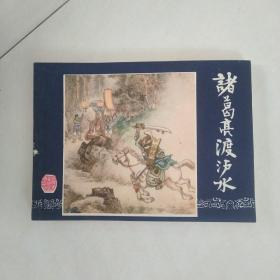 诸葛亮渡泸水（三国34）