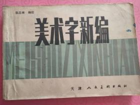 1987年《美术字新编》