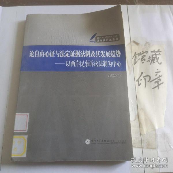 强制执行法系列·论自由心证与法定证据法制及其发展趋势：以两岸民事诉讼法制为中心