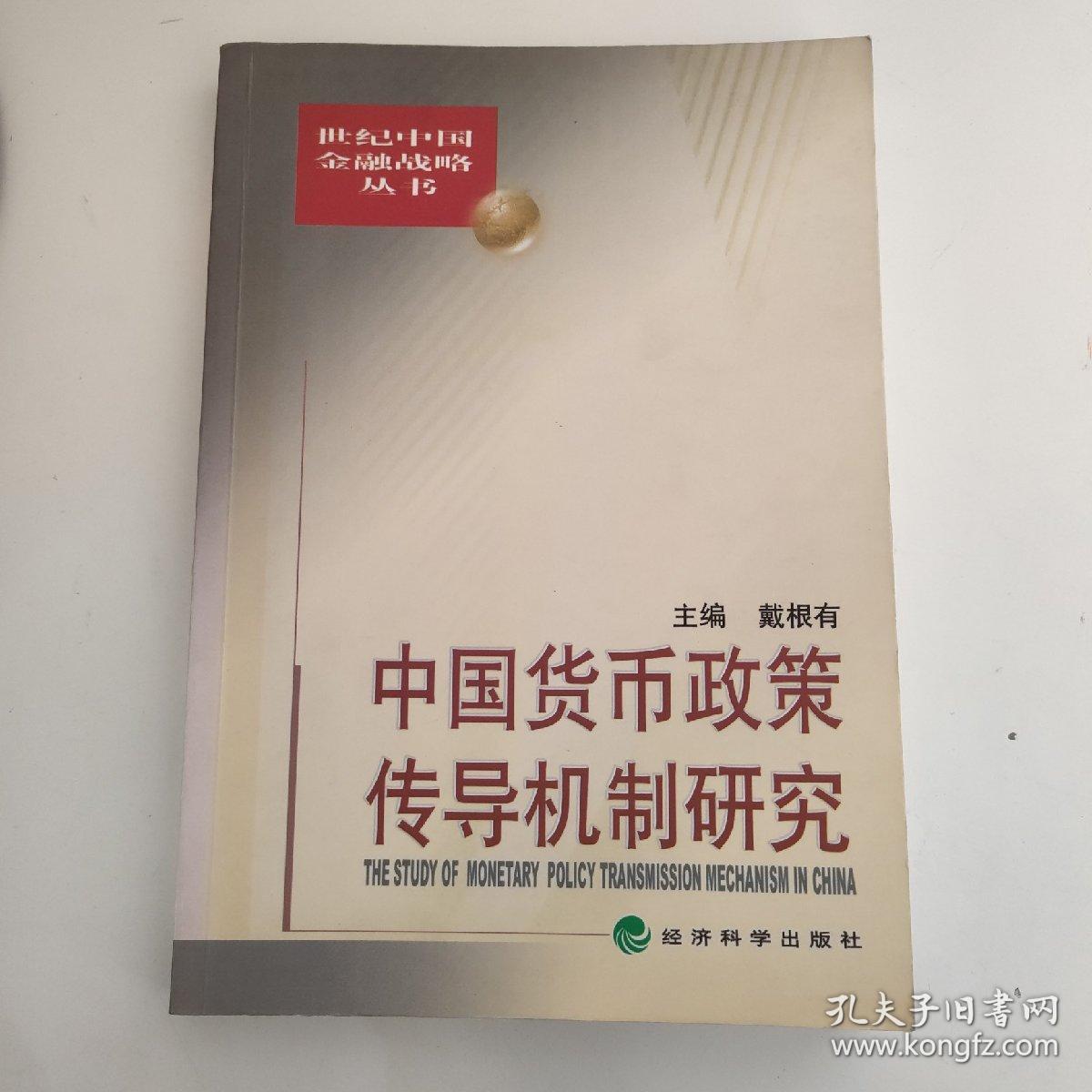 中国货币政策传导机制研究 (平装)