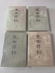 元曲释词 四册全