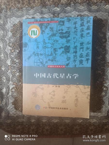 中国古代星占学