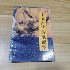 中国古代诗歌流变