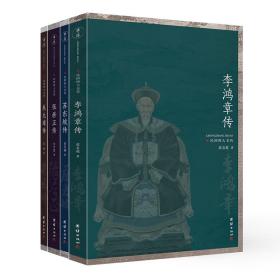 中国人物传记典范之作：民国四大名传（全四册）