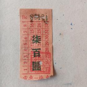 上海法商电车公司车票一枚