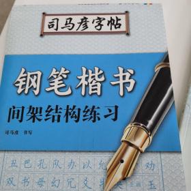 司马彦字帖：钢笔楷书间架结构练习（水印纸防伪版）