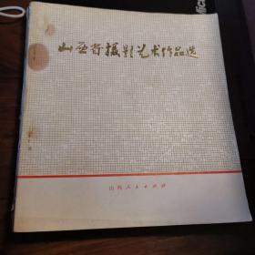 山西省摄影艺术作品选（74年1版1印5.3千册）