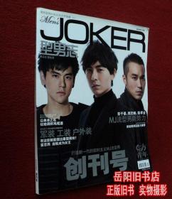 JOKER型男志