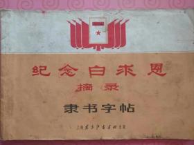 1971年《纪念白求恩》摘录，隶书字帖