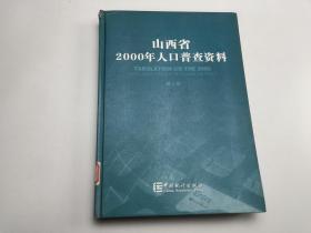 山西省2000年人口普查资料  第三册