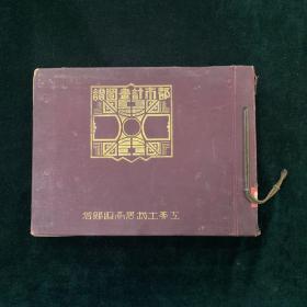 都市计画图谱 日语 1926 作者签赠本 建筑艺术 外文