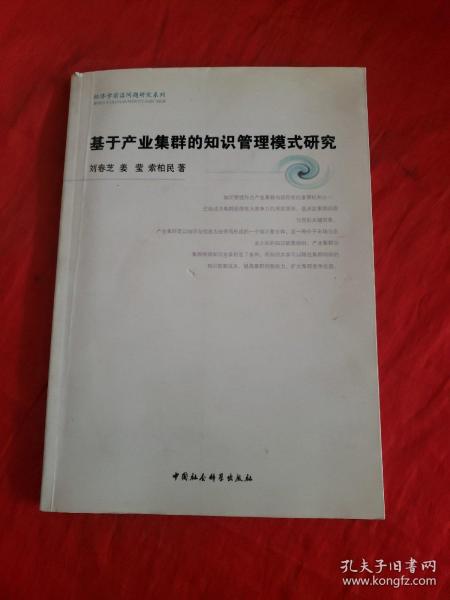 基于产业集群的知识管理模式研究