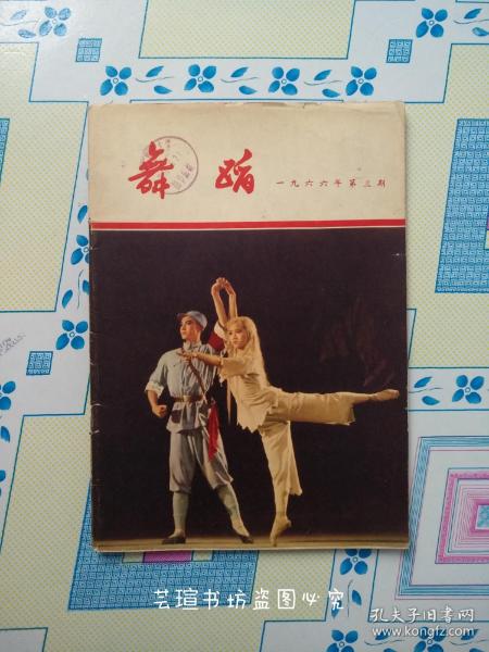 舞蹈【双月刊】1966年第三期（绝版刊物，舞蹈杂志1966年第3期，**色差浓重）