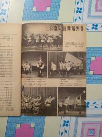 舞蹈【双月刊】1966年第三期（绝版刊物，舞蹈杂志1966年第3期，**色差浓重）