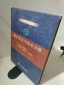 中国水利百科全书·城乡供水与排水分册