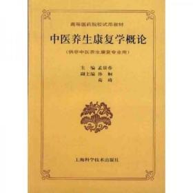 高等医药院校试用教材：中医养生康复学概论（供非中医养生康复专业用）