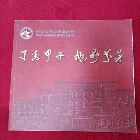 齐齐哈尔实验中学 丁香甲子桃李芬芳1950-2010（全彩页记录历史）