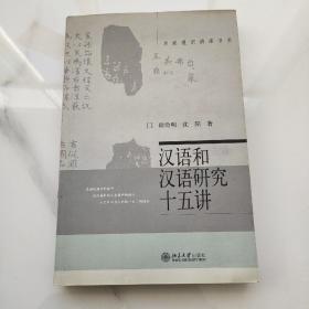 汉语和汉语研究十五讲