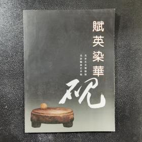 赋英染华 : 北京艺术博物馆展览作品选