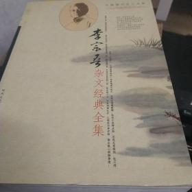 李宗吾杂文经典全集