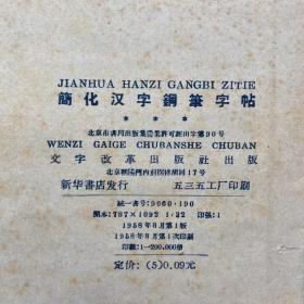 简化汉字钢笔字帖58年一版一印
