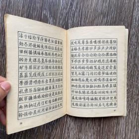 简化汉字钢笔字帖58年一版一印
