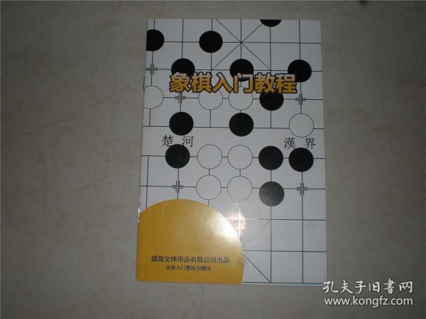 体育类用书：象棋入门教程