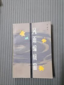 风雨编辑窗