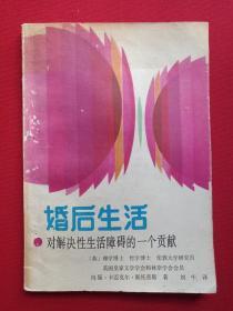 《婚后生活·对解决性生活障碍的一个贡献》1985年8月1版1印（英·玛丽·卡迈克尔·斯托普斯著，刘中译，陕西人民出版社，有印章：新华书店）