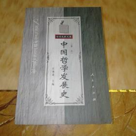 中国哲学发展史 (秦汉)——哲学史家文库·中国哲学发展史丛书