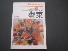 经典粤菜 家庭美食厨房丛书