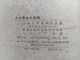 《少年维特的烦恼》1981年11月1版1983年10月3印（歌德著，杨武能译，人民文学出版社，有印章：儒夷藏书、新华书店广州）