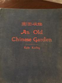 拙政园图  (文征明《拙政园图》原稿已失传，这本1922年出版的保留了作品的原貌，极为珍贵。）