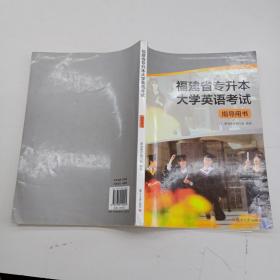 福建省专升本大学英语考试指导用书.