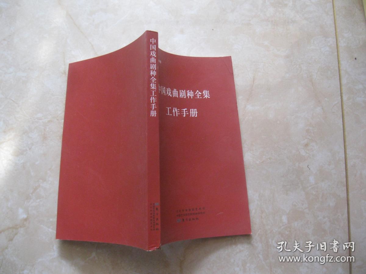 中国戏曲剧种全集工作手册  1号