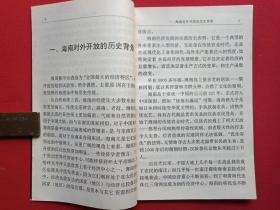 《开放的成本--五年半来的海南经济特区实验》1993年12月1版1印（南海出版公司、廖逊著，限印3000册，有海口新华书店售书印章）