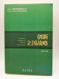 国家发展战略研究丛书：创新立国战略（一个涵盖国家、产业和企业全面创新的完整体系）