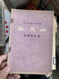 革命现代京剧:杜鹃山 主旋律乐谱 R