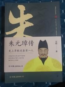 朱元璋传：布衣天子，异类帝王，看懂他就看懂了明朝