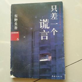 只差一个谎言：加贺探案集6