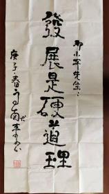 高献来书法：发展是硬道理