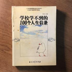 学校学不到的100个人生信条