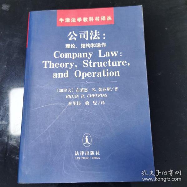 公司法：理论、结构和运作