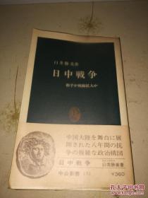 日文专业学术  伪満州    ，事変―戦争と外交と (中公新书)臼井胜美著) 中央公论新社战   ，争与外交关系研究论文史料文献外交官纪实报告表图军事南铁产业管理侵华战与外交系列丛书之八参考文献27册篇厚大四章18大事件