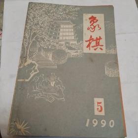 象棋，1990，5，6，7，8，共4册