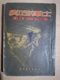 《真正的战士董存瑞的故事》（32开平装）八品