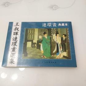 王叔晖连环画选集(典藏本)