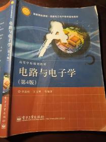 国家精品课程·国家电工电子教学基地教材·高等学校规划教材：电路与电子学（第4版）