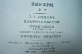 高等学校教学用书--普通物理学第二卷第一分册，第三卷第一二分册共三册+有机化学第一册+普通化学问题和习题+普通化学教程上下+物理化学+物理实验第一册，第三册+有机化学第二册---共11本合售，品见图