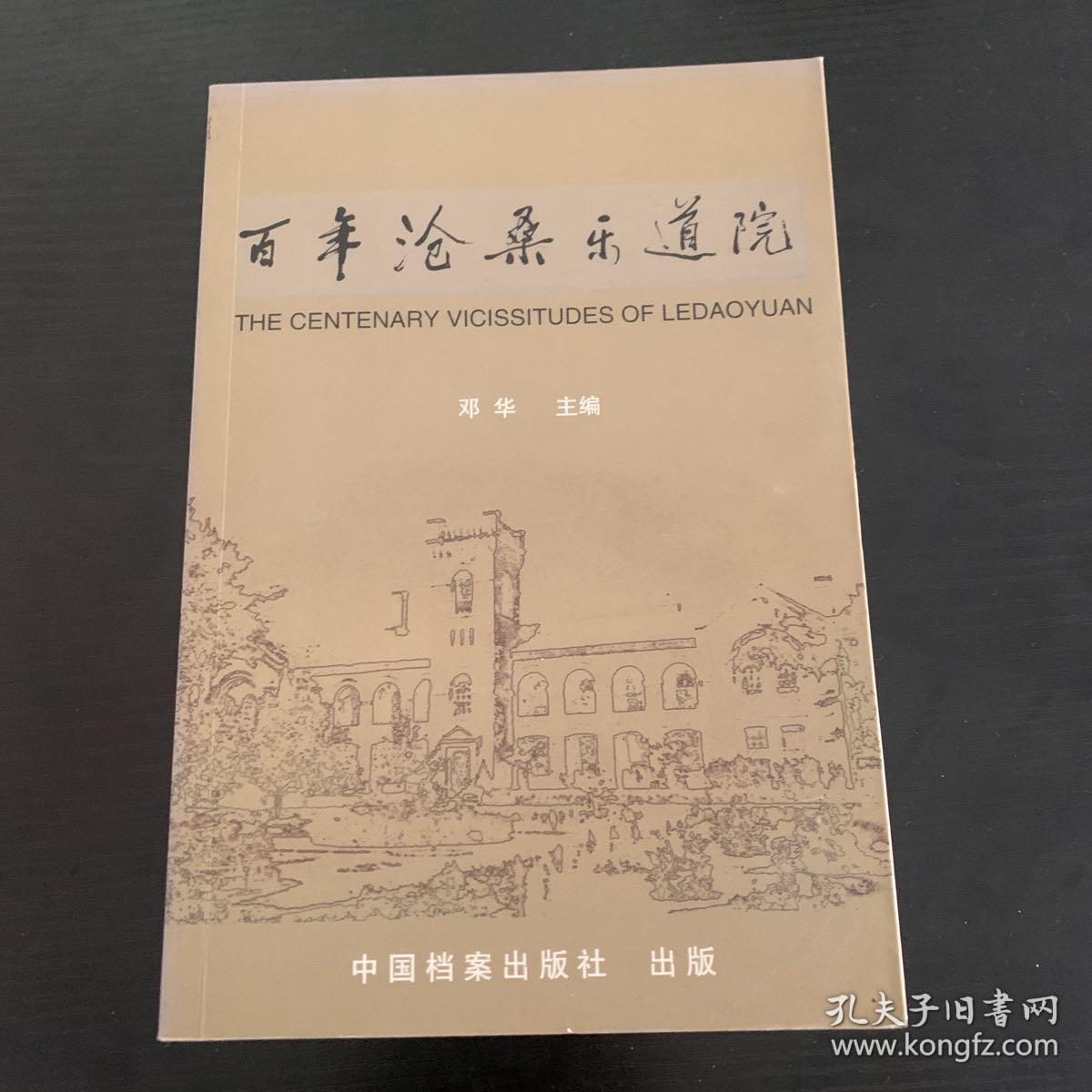 百年沧桑乐道院